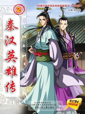 cover image of 秦汉英雄传.2